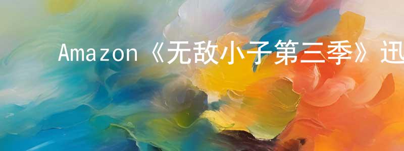 陈以伟的动漫综艺大全,Amazon《无敌小子第三季》迅雷下载/在线观看/百度云-动漫/卡通-美剧天堂